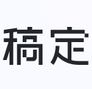 稿定