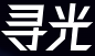 寻光